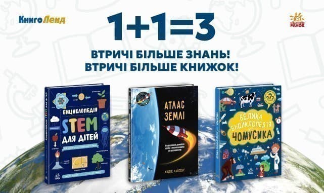 1+1=3 на пізнавальні видання для дітей!