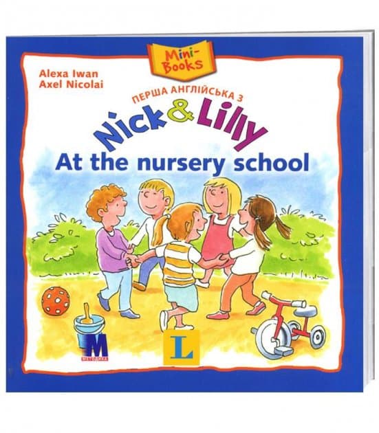 Nick and Lilly: At the nursery school - дитяча книга для вивч. англ.мови, фото - 1