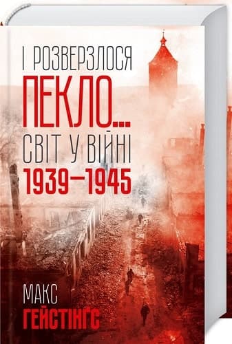 І розверзлося пекло… Світ у війні 1939-1945 років, фото - 1