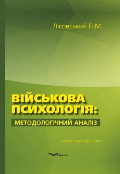 Військова психологія: методологічний аналіз, фото - 1
