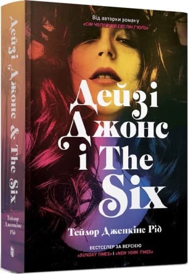 Дейзі Джонс і The Six Дейзі Джонс і The Six