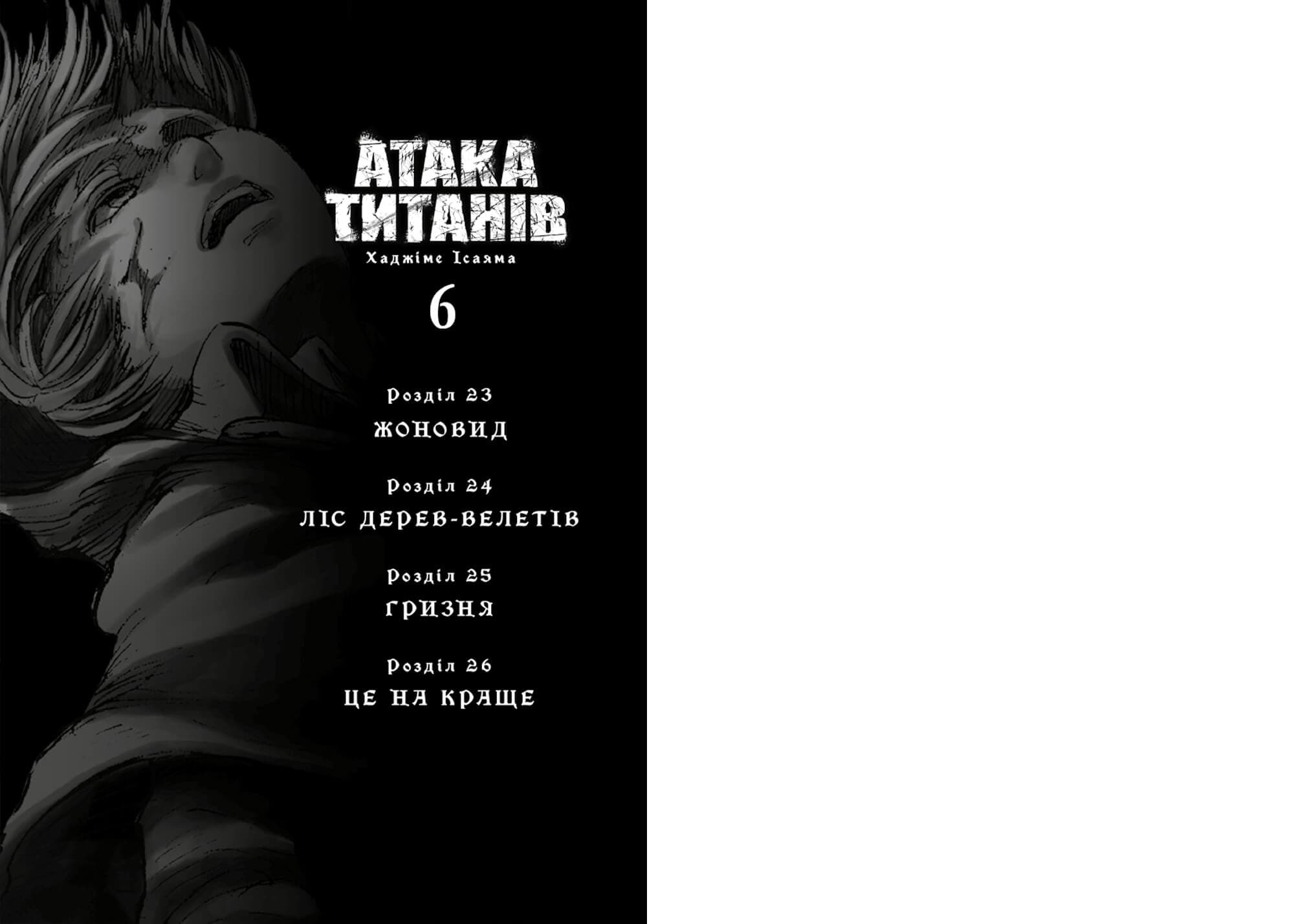 Атака титанів. Том 6, фото - 2