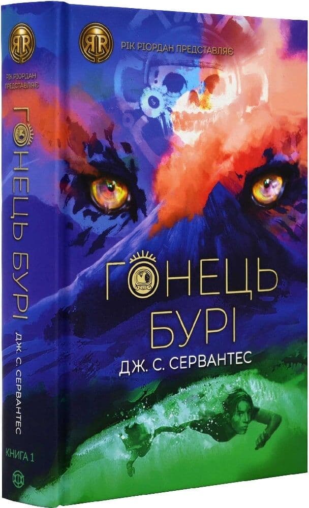 Гонець Бурі. Книга 1, фото - 1