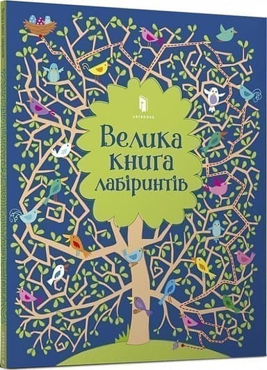 Велика книга лабіринтів