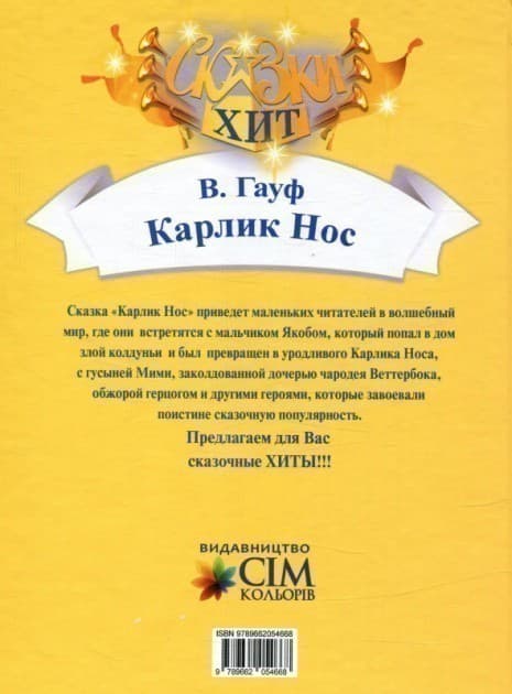 Карлик-Нос. Сказки Хит, фото - 2
