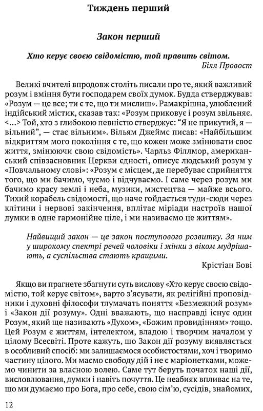 Всесвітні закони життя. 200 вічних духовних принципів, фото - 2