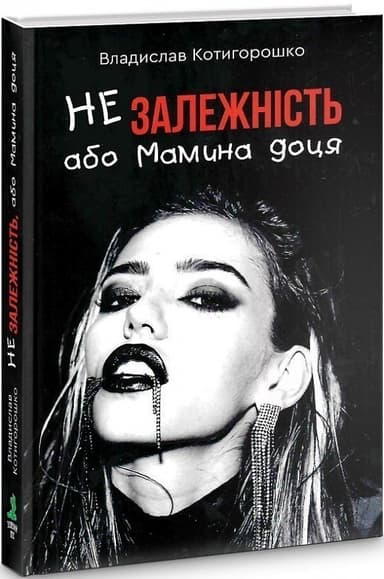 Незалежність, або Мамина доця