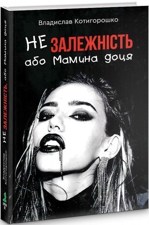 Незалежність, або Мамина доця, фото - 1