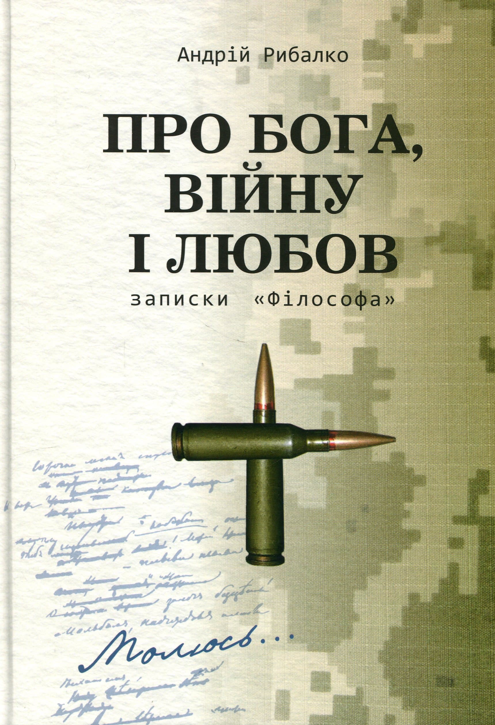 Про Бога, війну і любов. Записки «Філософа», фото - 1