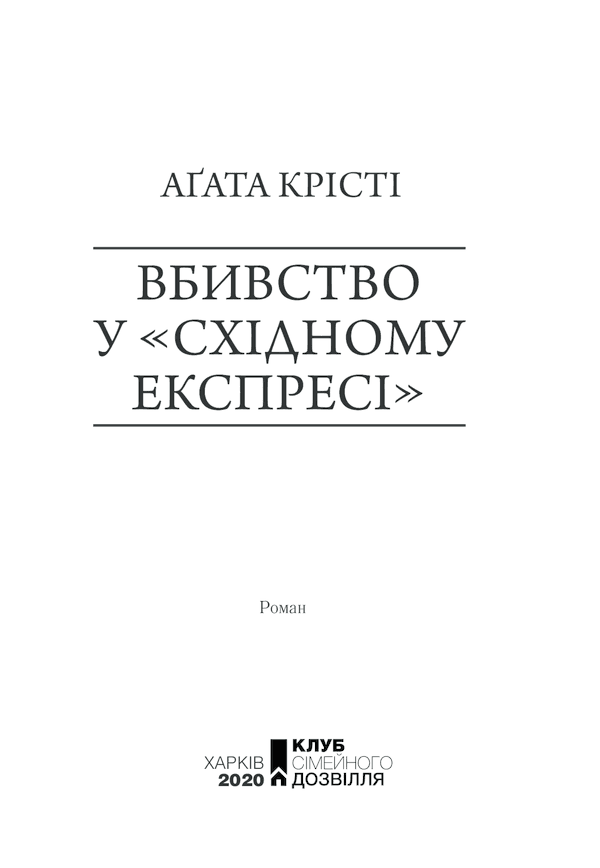 Вбивство у &amp;quot;Східному експресі&amp;quot; (чорне оформлення), фото - 2