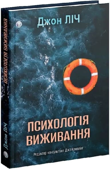 Психологія виживання