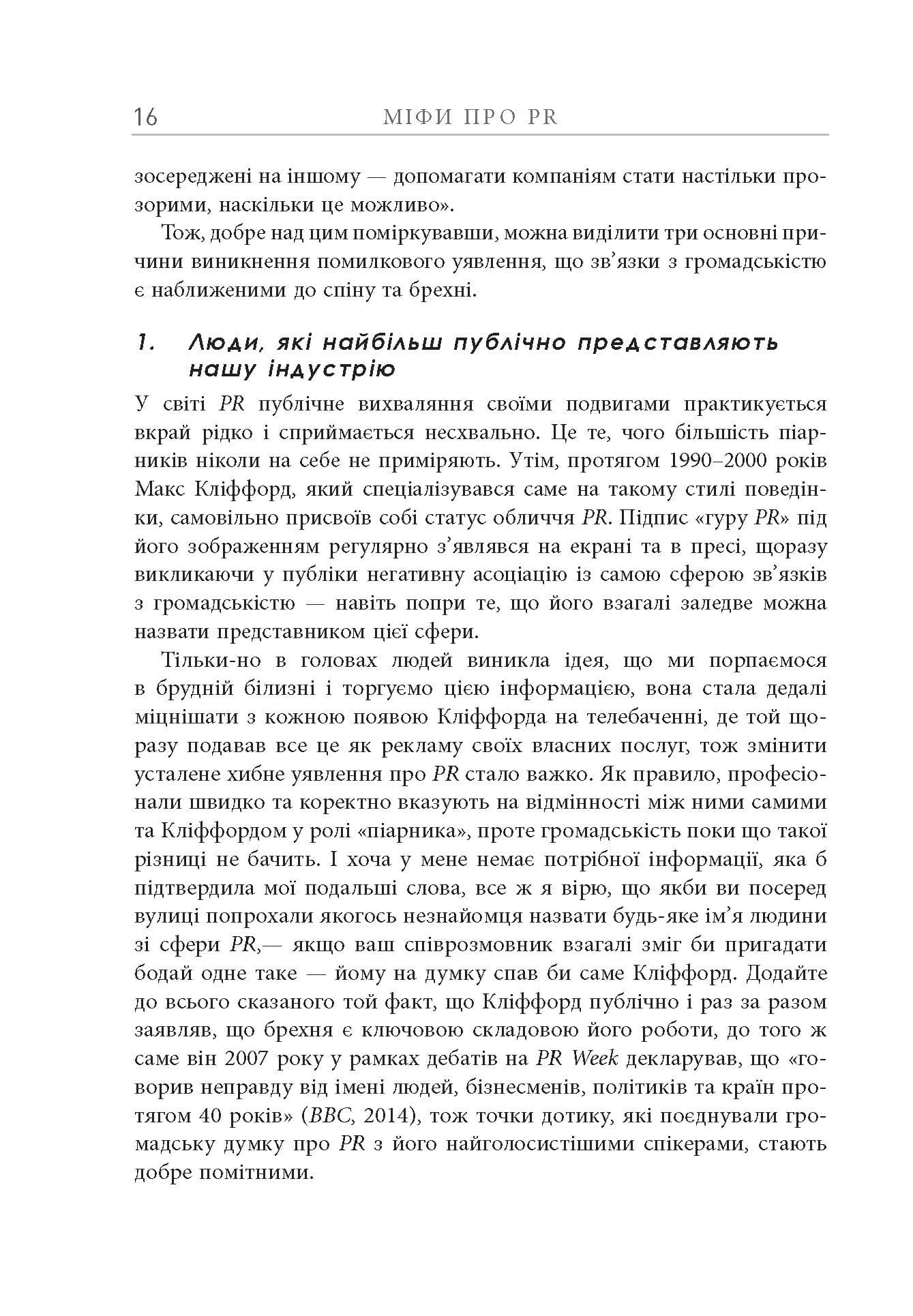 Міфи про PR. Поганого паблісіті не буває та інші поширені хибні уявлення (з пошкодженням), фото - 3