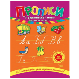 Каліграфія для першокласників. Прописи з української мови