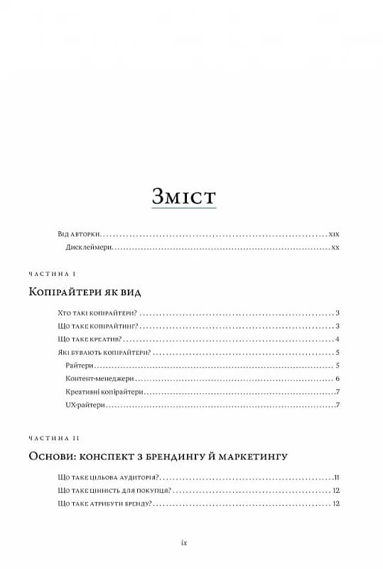 Енциклопедія копірайтингу. Практичний посібник з існування для українських копірайтерів, фото - 2