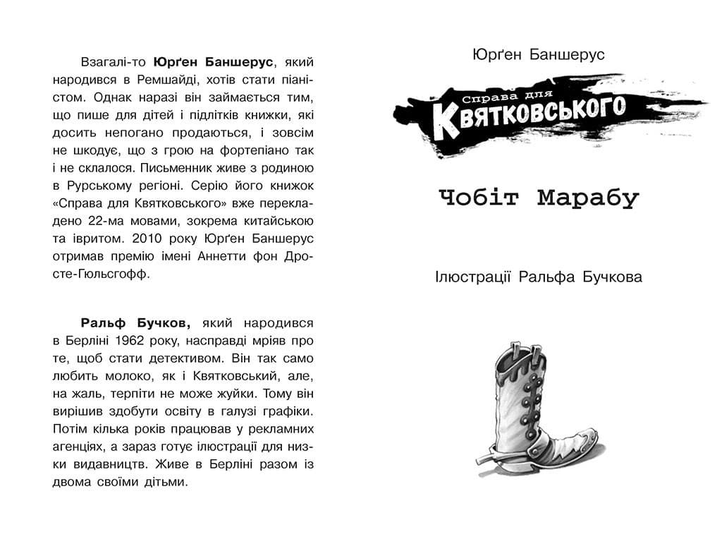 Справа для Квятковського. Чобіт Марабу, фото - 2