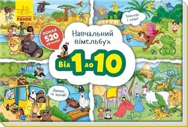 Від 1 до 10