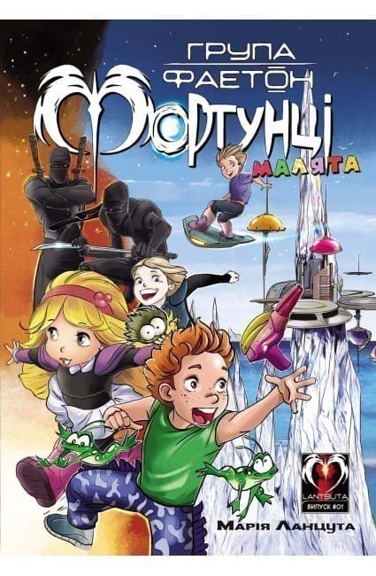 Група Фаетон. Фортунці. Випуск 1: Малята, фото - 1