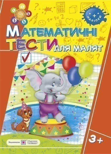 Математичні Тести для малят 3+.  (Серія &amp;quot; Рік за роком, крок за кроком &amp;quot;)