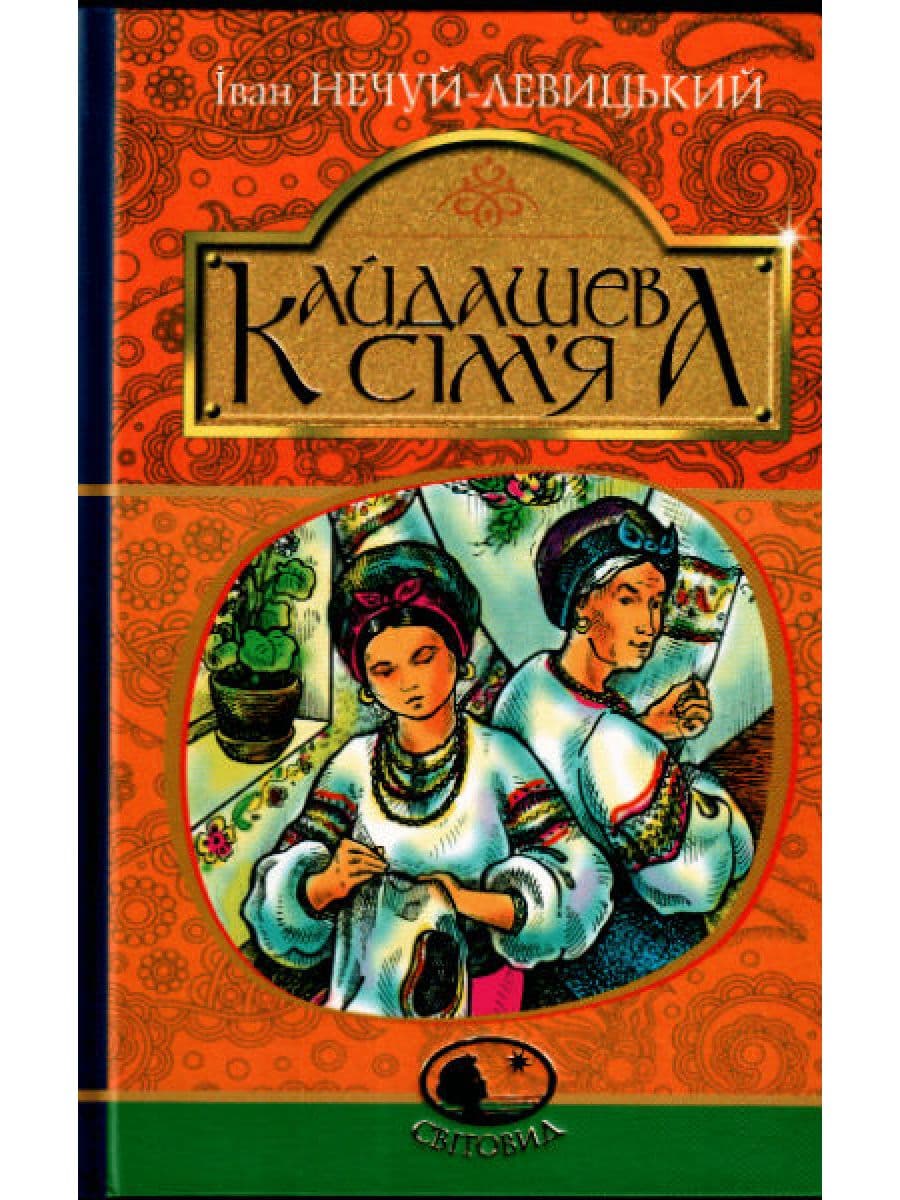 Кайдашева сім’я, фото - 1