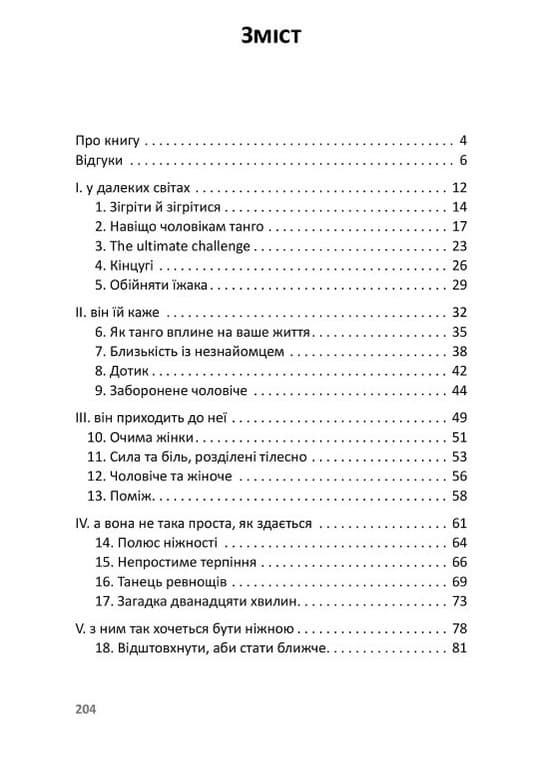 Танго-сповідь: 12 хвилин щирості, фото - 2