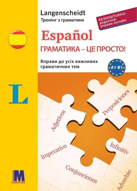 Español. Граматика – це просто! Вправи до всіх важливих граматичних тем, фото - 1