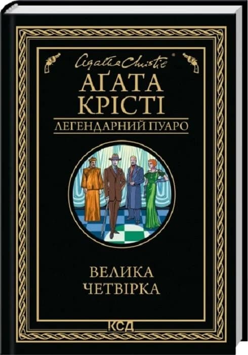 Велика четвірка, фото - 1