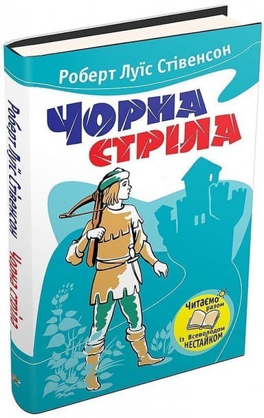 Чорна стріла