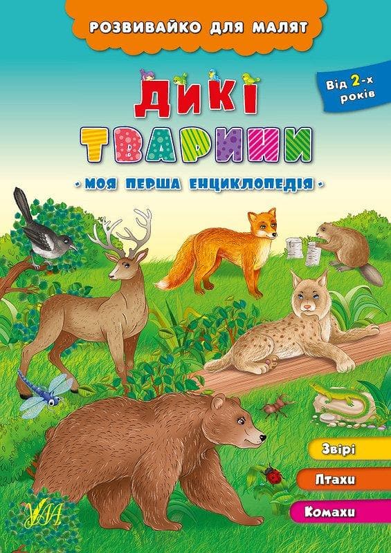 Розвивайко для малят. Дикі тварини, фото - 1