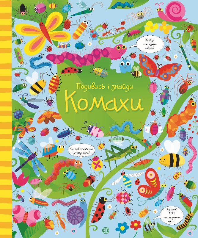 Подивись і знайди. Комахи, фото - 1