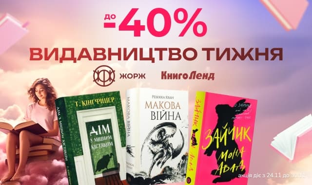 Видавництво тижня: Жорж! До -40% на всі книги цього видавництва