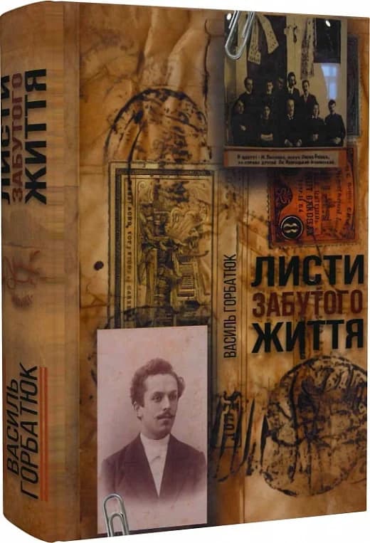 Листи забутого життя, фото - 1