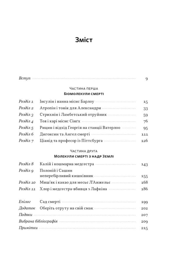 Отрута на будь-який смак. 11 смертельних речовин і вбивці, що їх застосували, фото - 3