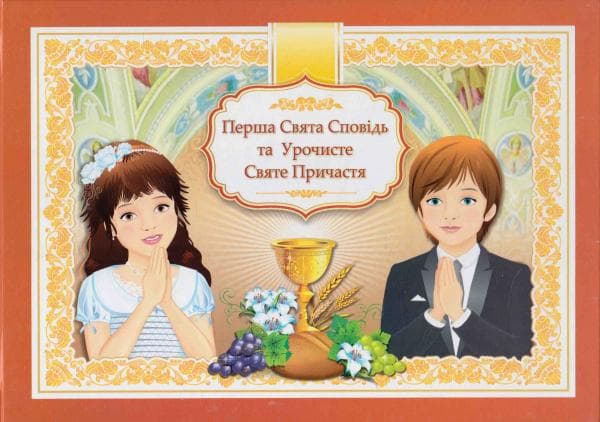 Перша Сповідь і Причастя. Альбом, фото - 1