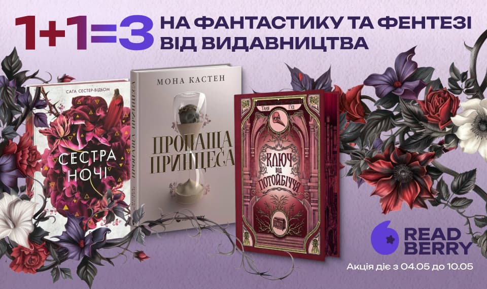 1+1=3 на фантастику та фентезі від видавництва Readberry!