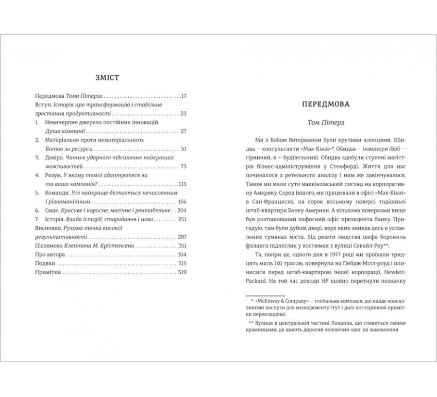 Людський фактор. Секрети тривалого успіху видатних компаній, фото - 2