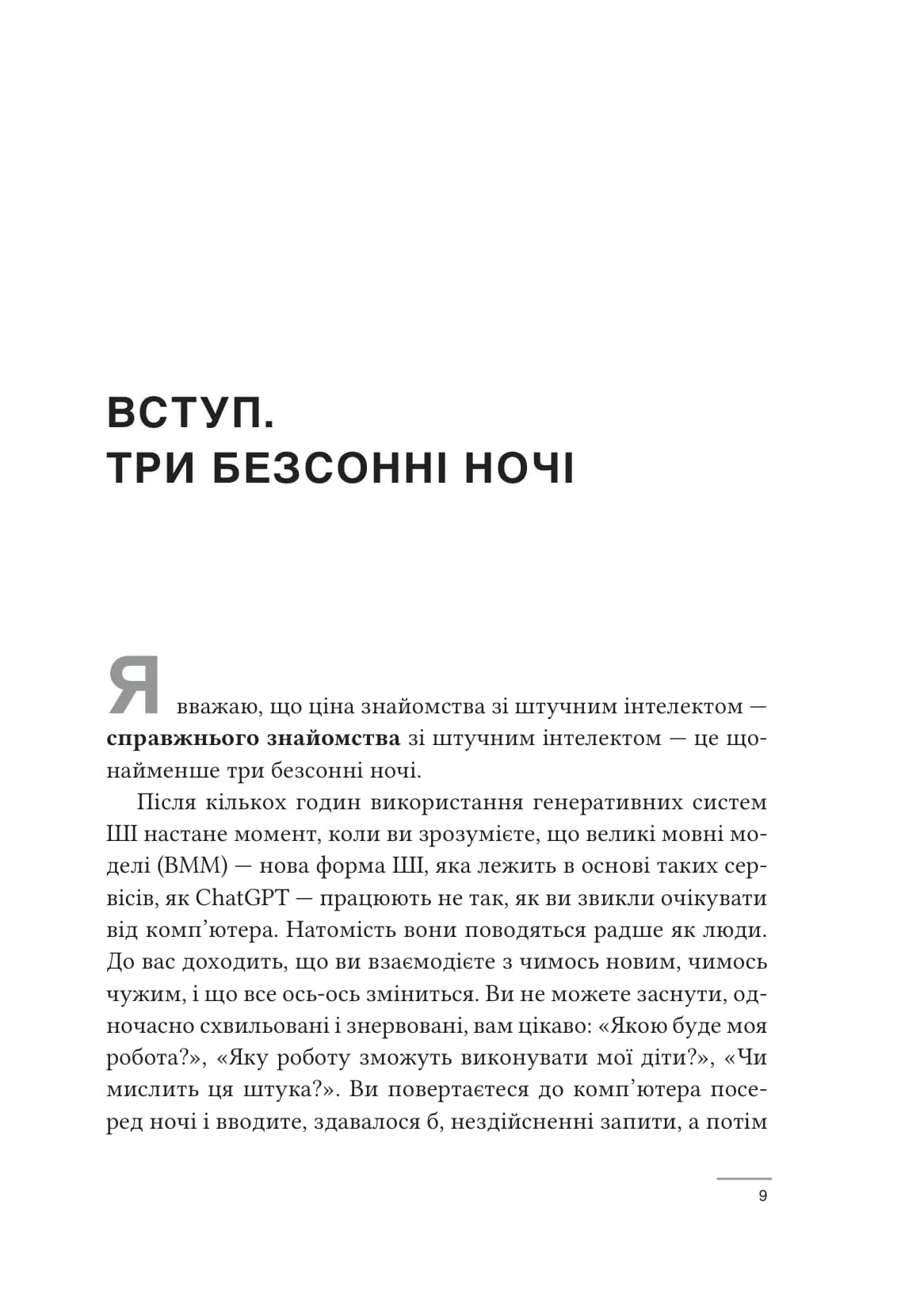 Співінтелект. Жити та працювати з ШІ, фото - 2
