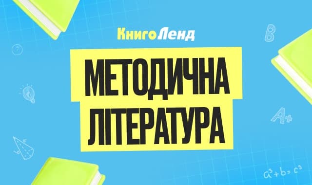 Методична література для сучасного педагога!