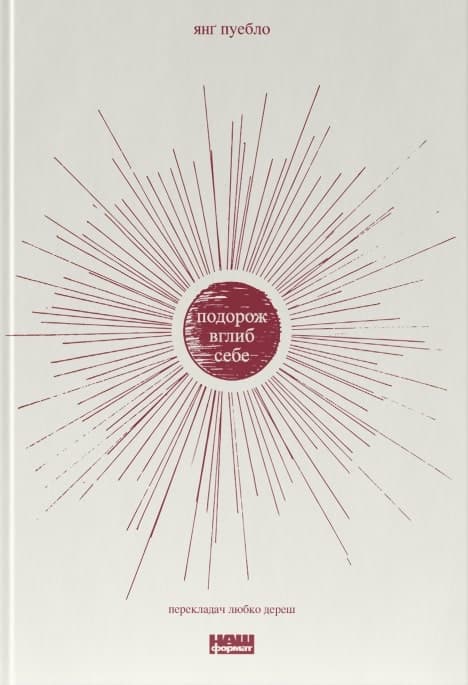 Подорож вглиб себе, фото - 1