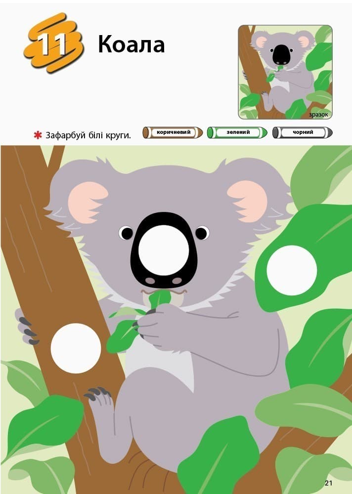 Учимося розфарбовувати. Зоопарк., фото - 3