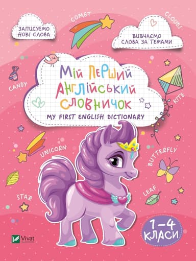 Мій перший англійський словничок. Єдиноріг