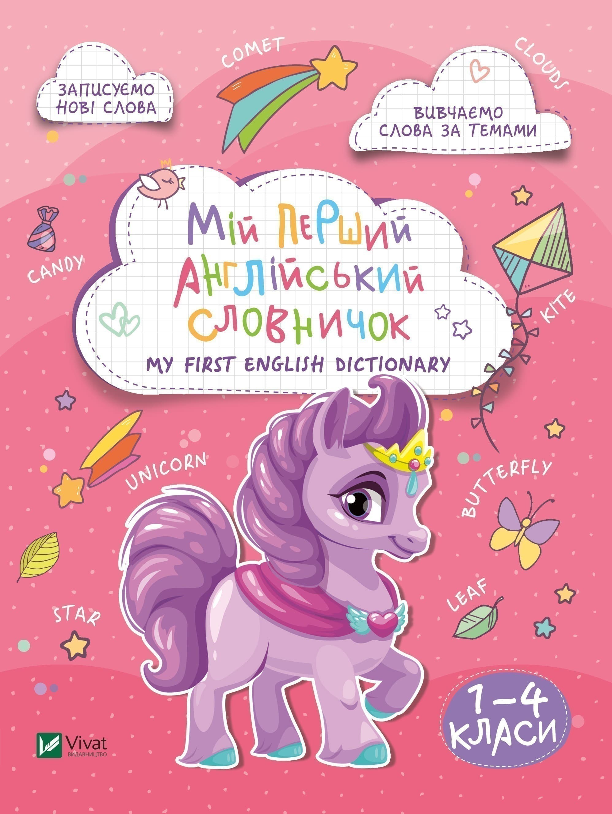 Мій перший англійський словничок. Єдиноріг, фото - 1