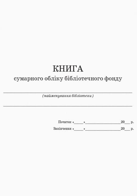 ШД /бібл/ Книга сумарного обліку підручників і навч. посібників бібліотечного фонду //, фото - 2