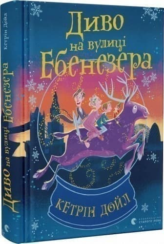 Диво на вулиці Ебенезера, фото - 1