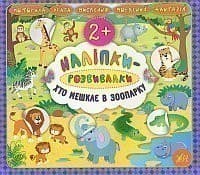 Наліпки-розвивалки. Хто живе в морі, фото - 1