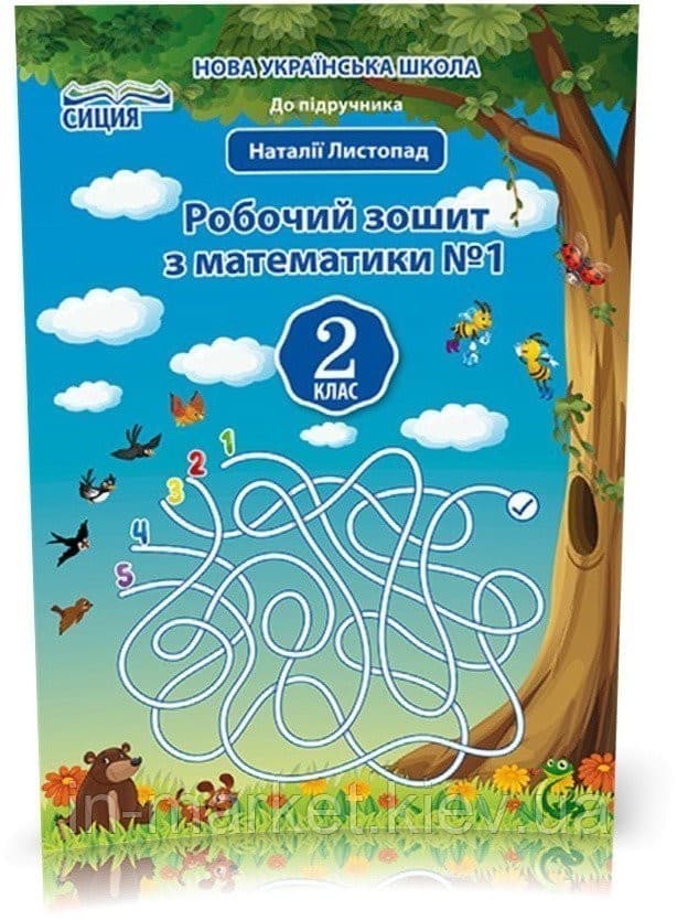 Математика 2 кл (у) Робочий зошит Ч. 1 до підр. Листопад, фото - 1