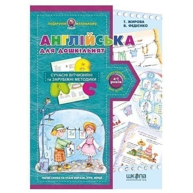 Англійська для дошкільнят Подарунок маленькому генію (4-7 р.) (мінімальний брак)