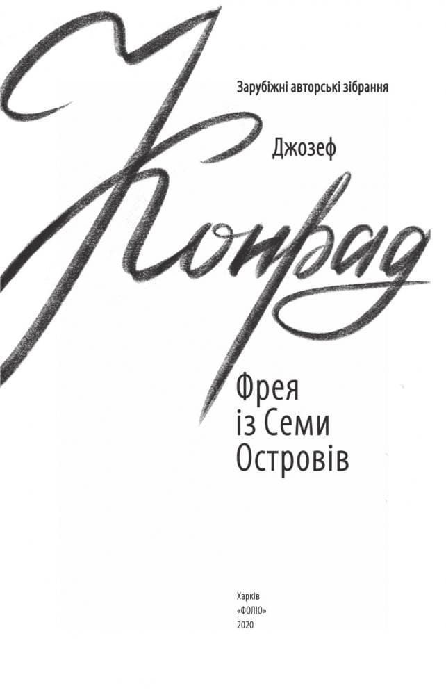 Фрея із Семи Островів, фото - 1