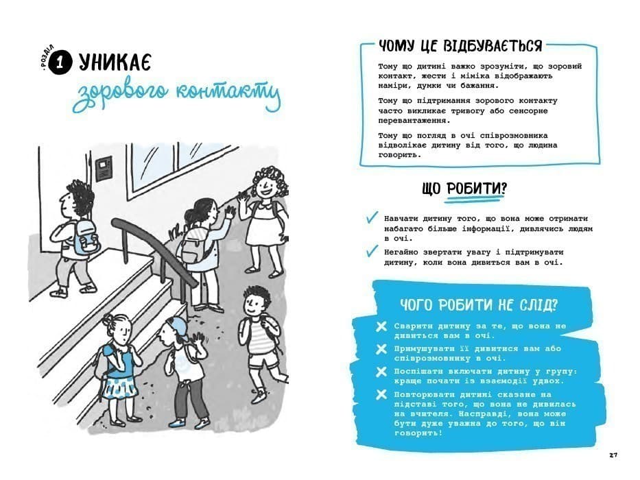 Що робити? Чого робити не можна? Аутизм. Посібник для вчителів початкової школи, фото - 3