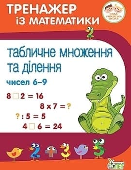 Тренажер із математики. Табличне множення та ділення чисел 6-9