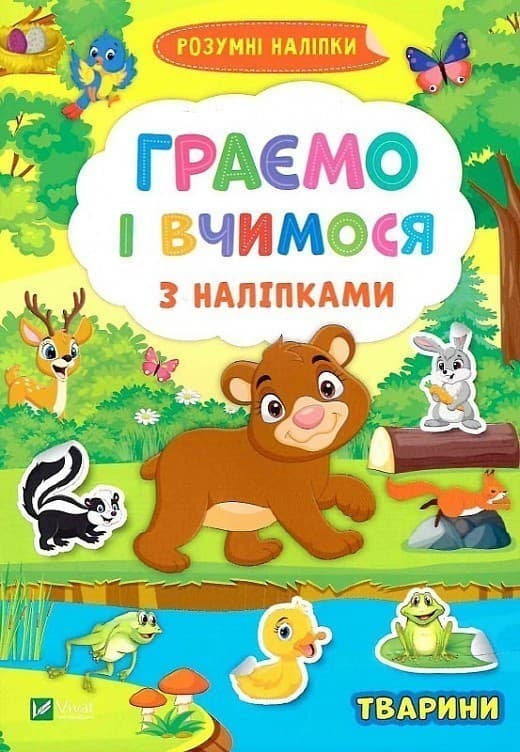 Граємо і вчимося з наліпками. Тварини, фото - 1